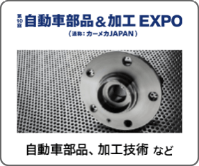 自動車部品&加工 EXPO