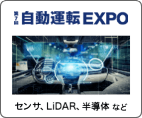 自動運転 EXPO