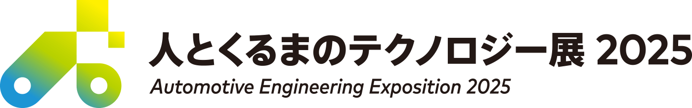 人とくるまのテクノロジー展 2025