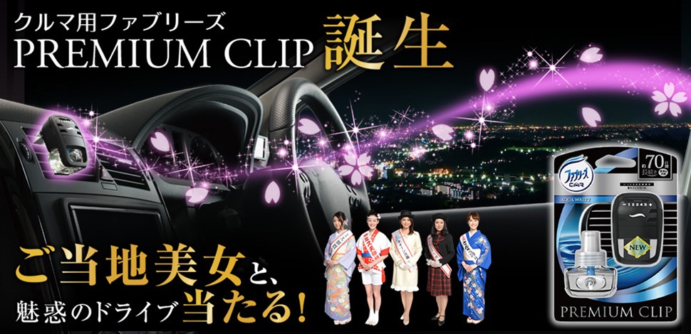 ファブリーズ