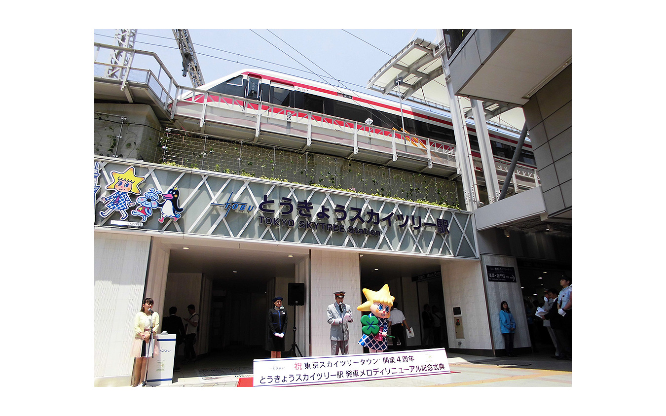 とうきょうスカイツリー駅の発メロが あのキャラ の歌に 開業4周年 フォトレポート レスポンス Response Jp とうきょうスカイツリー駅の発メロが あのキャラ の歌に 開業4周年 フォトレポート レスポンス Response Jp