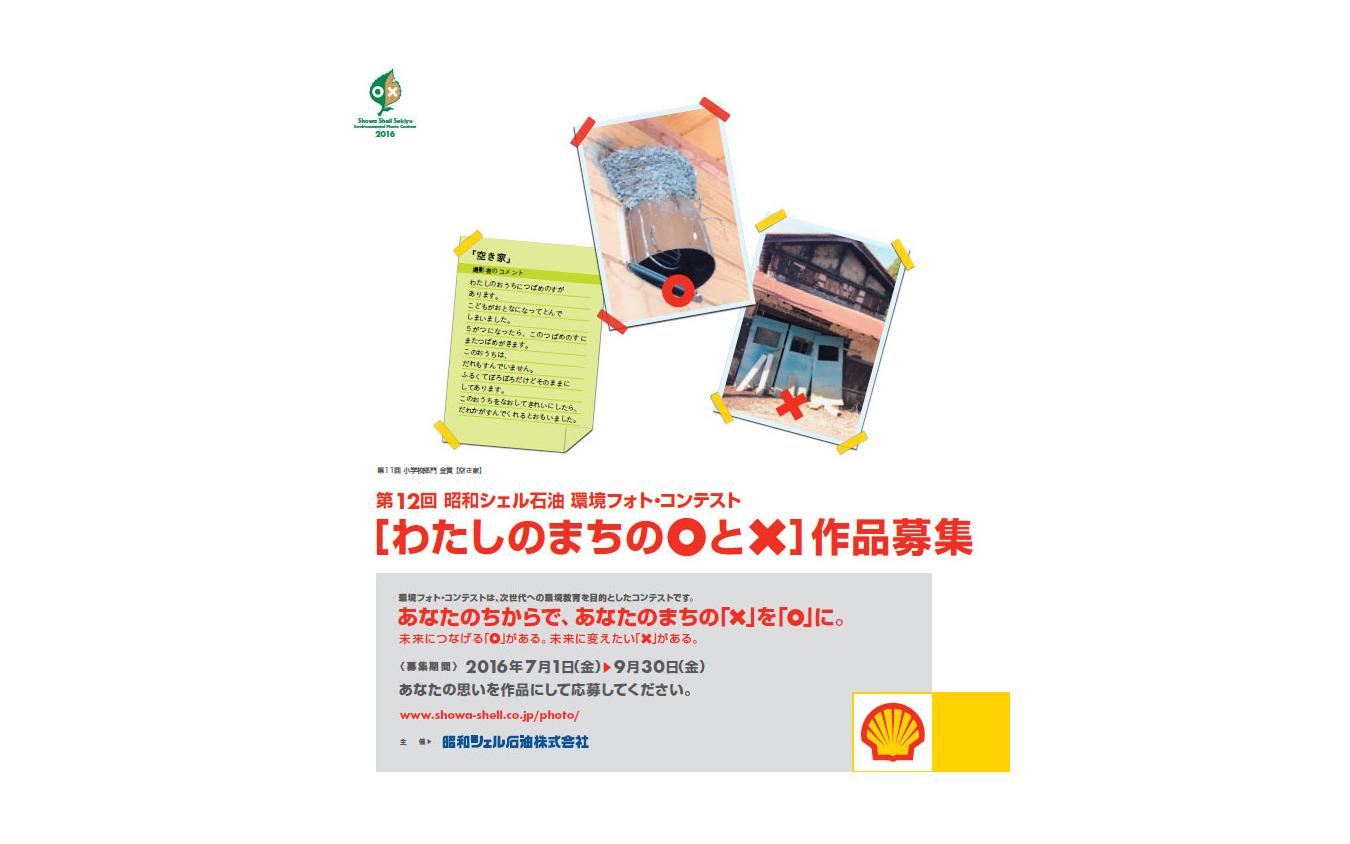 昭和シェル 小学生から高校生対象の環境フォトコンテストを開催 レスポンス Response Jp