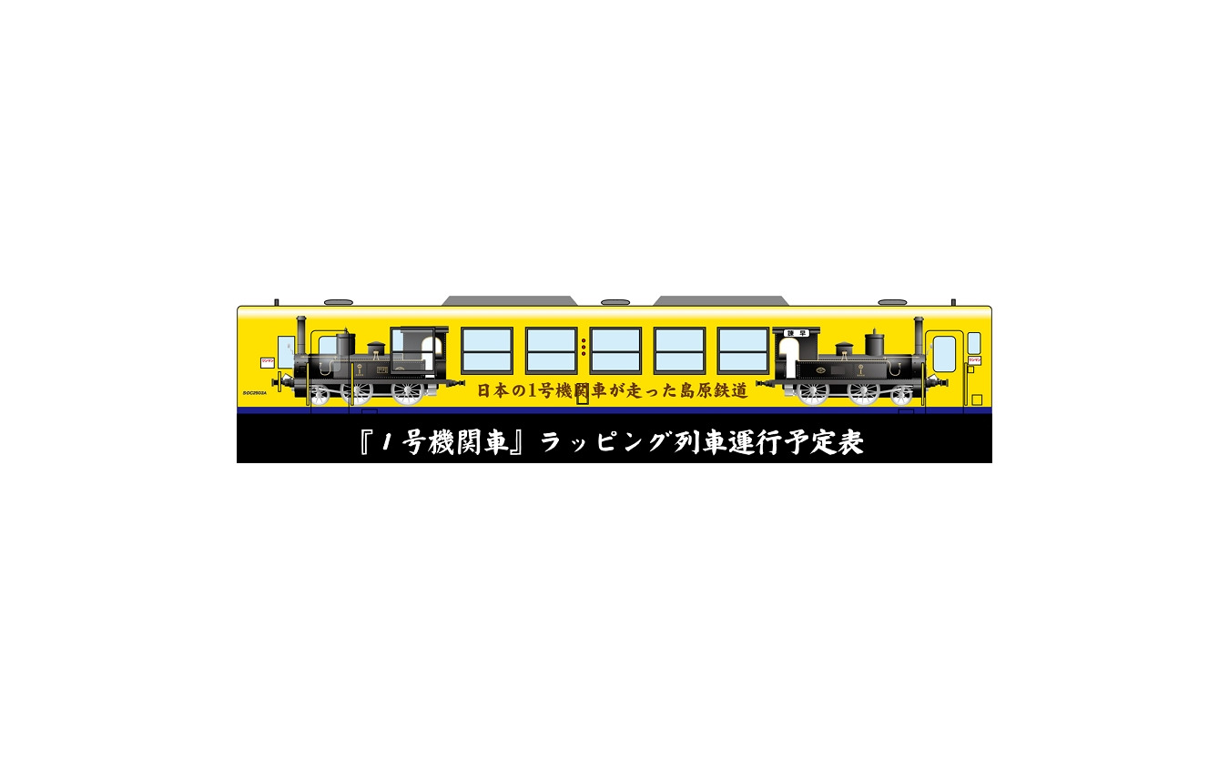 島原鉄道 日本初の蒸気機関車イラストで装飾 9月25日から 1枚目の写真 画像 レスポンス Response Jp