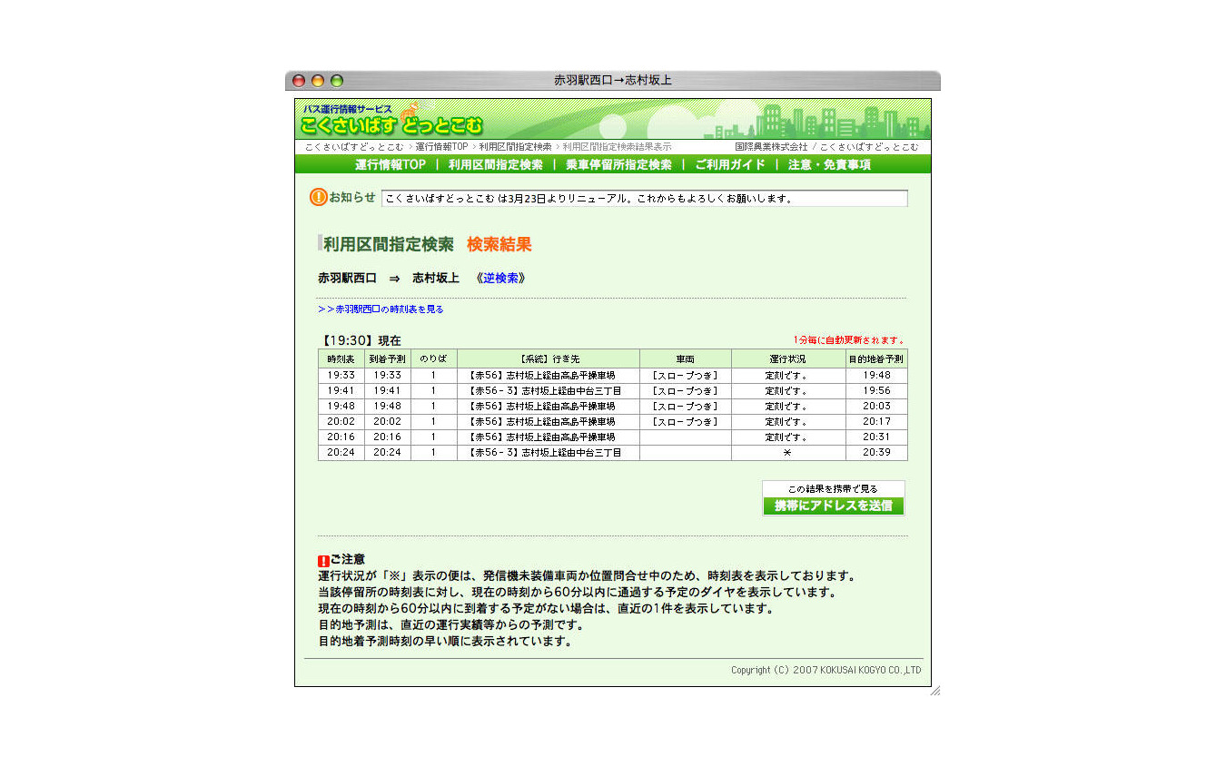 国際興業バス 運行情報サービスを拡大 携帯電話やネット 4枚目の写真 画像 レスポンス Response Jp 国際興業バス 運行情報サービスを拡大 携帯電話やネット 4枚目の写真 画像 レスポンス Response Jp