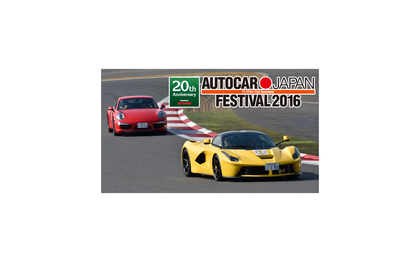 周年エディション 16 Autocar Japan Festival 11月12日 レスポンス Response Jp 周年エディション 16 Autocar Japan Festival 11月12日 レスポンス Response Jp