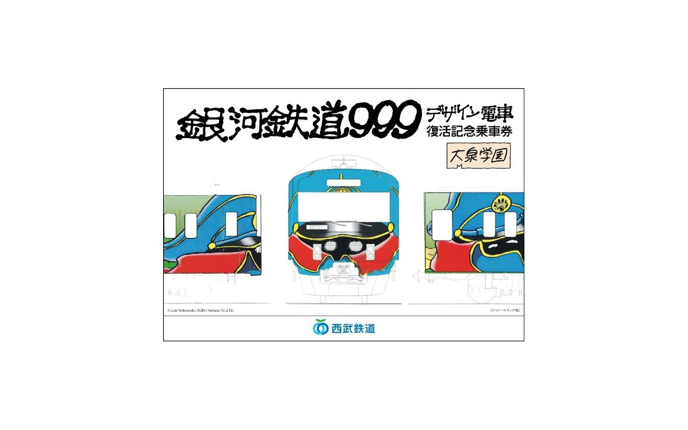 西武鉄道 銀河鉄道999デザイン電車 復活で記念切符 11月12日発売 レスポンス Response Jp 西武鉄道 銀河鉄道999デザイン電車 復活で記念切符 11月12日発売 レスポンス Response Jp