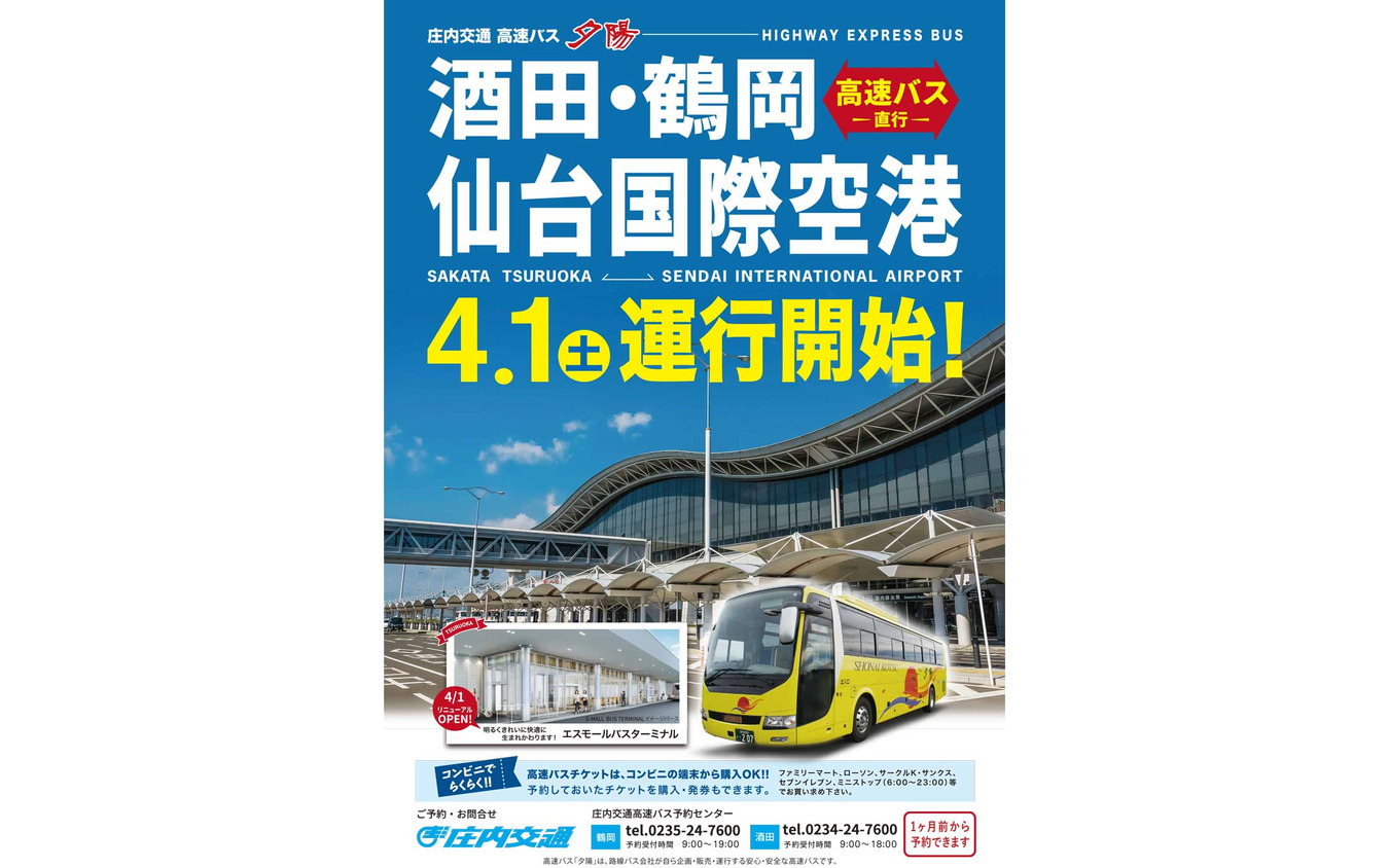 庄内交通 酒田 鶴岡と仙台空港を結ぶ高速バス運行 4月から レスポンス Response Jp 庄内交通 酒田 鶴岡と仙台空港を結ぶ高速バス運行 4月から レスポンス Response Jp