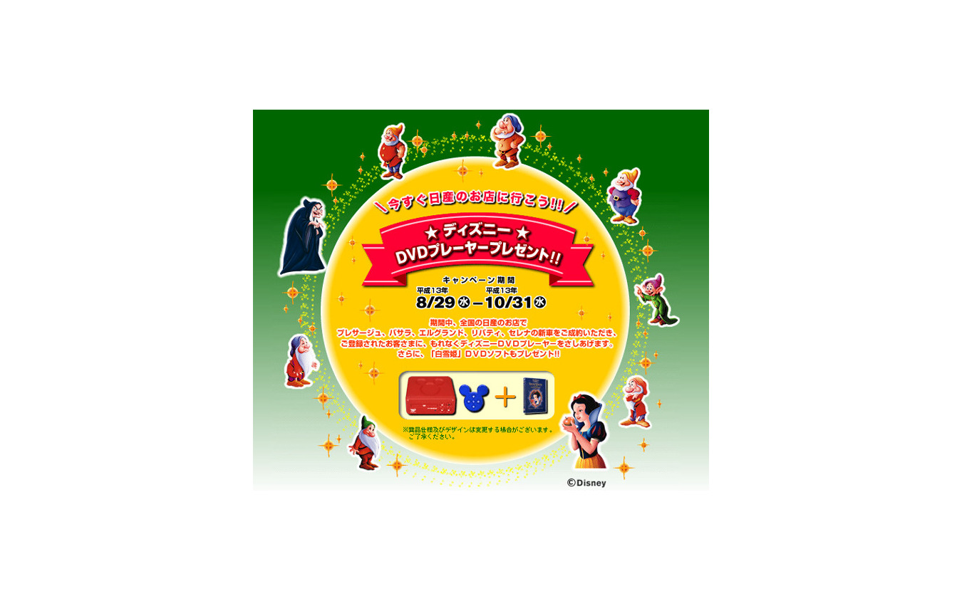 日産 ミニバン成約者にdvdプレイヤーをもれなくプレゼント レスポンス Response Jp 日産 ミニバン成約者にdvdプレイヤーをもれなくプレゼント レスポンス Response Jp