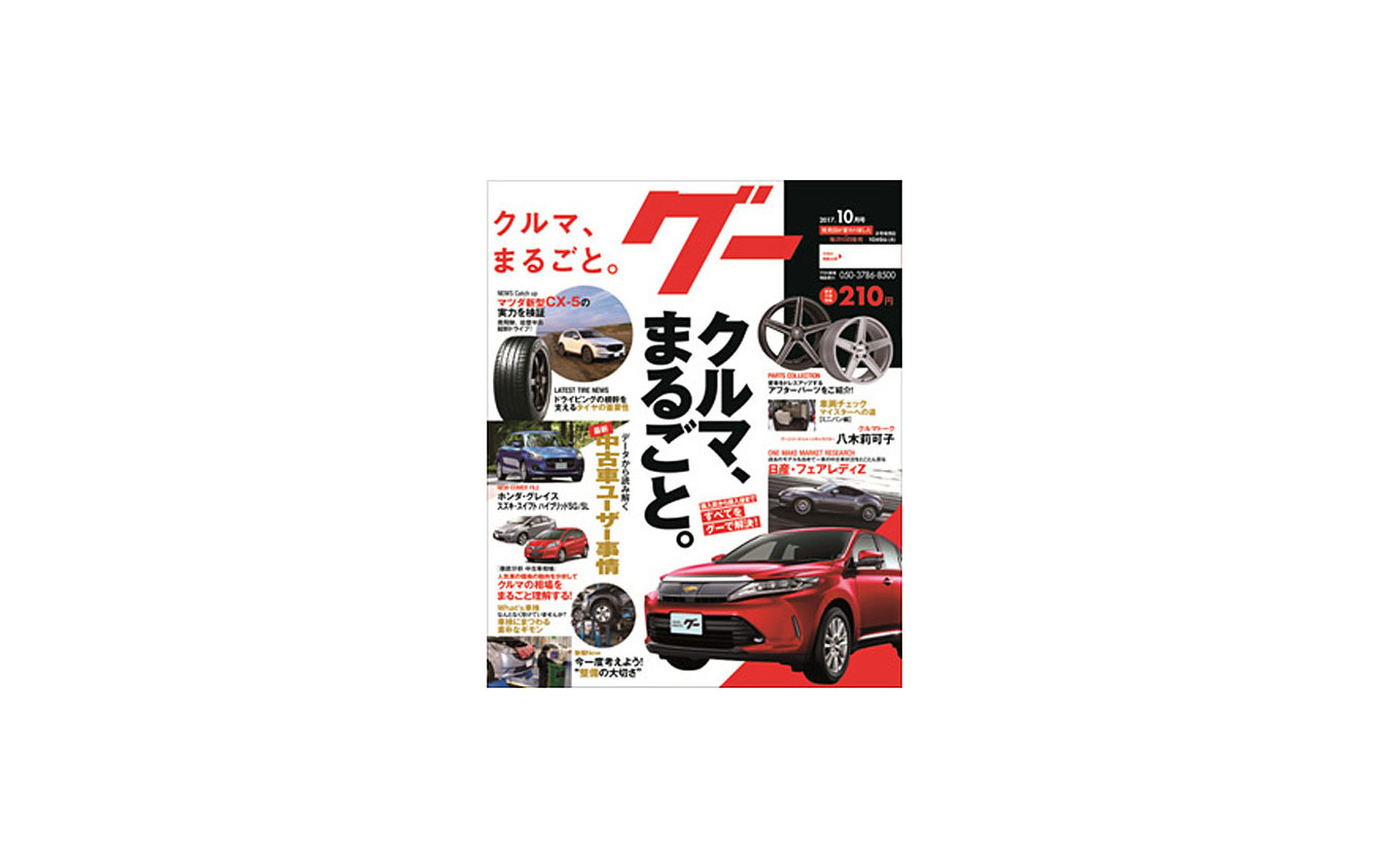 クルマ情報誌 Goo が グー 6エリアで発行サイクルを月刊誌に変更 レスポンス Response Jp