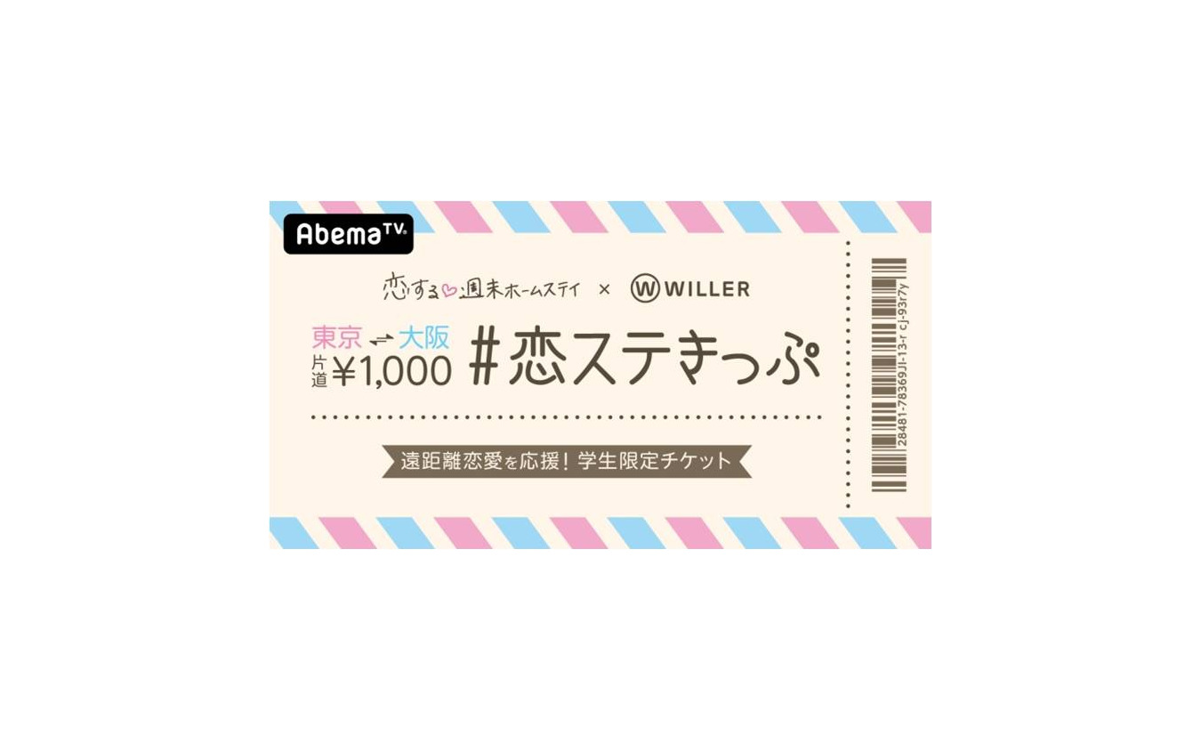 #恋ステきっぷ