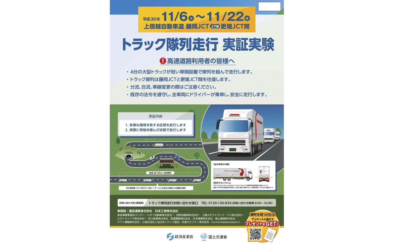 トラック隊列走行 実証実験の告知ポスター(上信越自動車道 藤岡JCT-更埴JCT間)