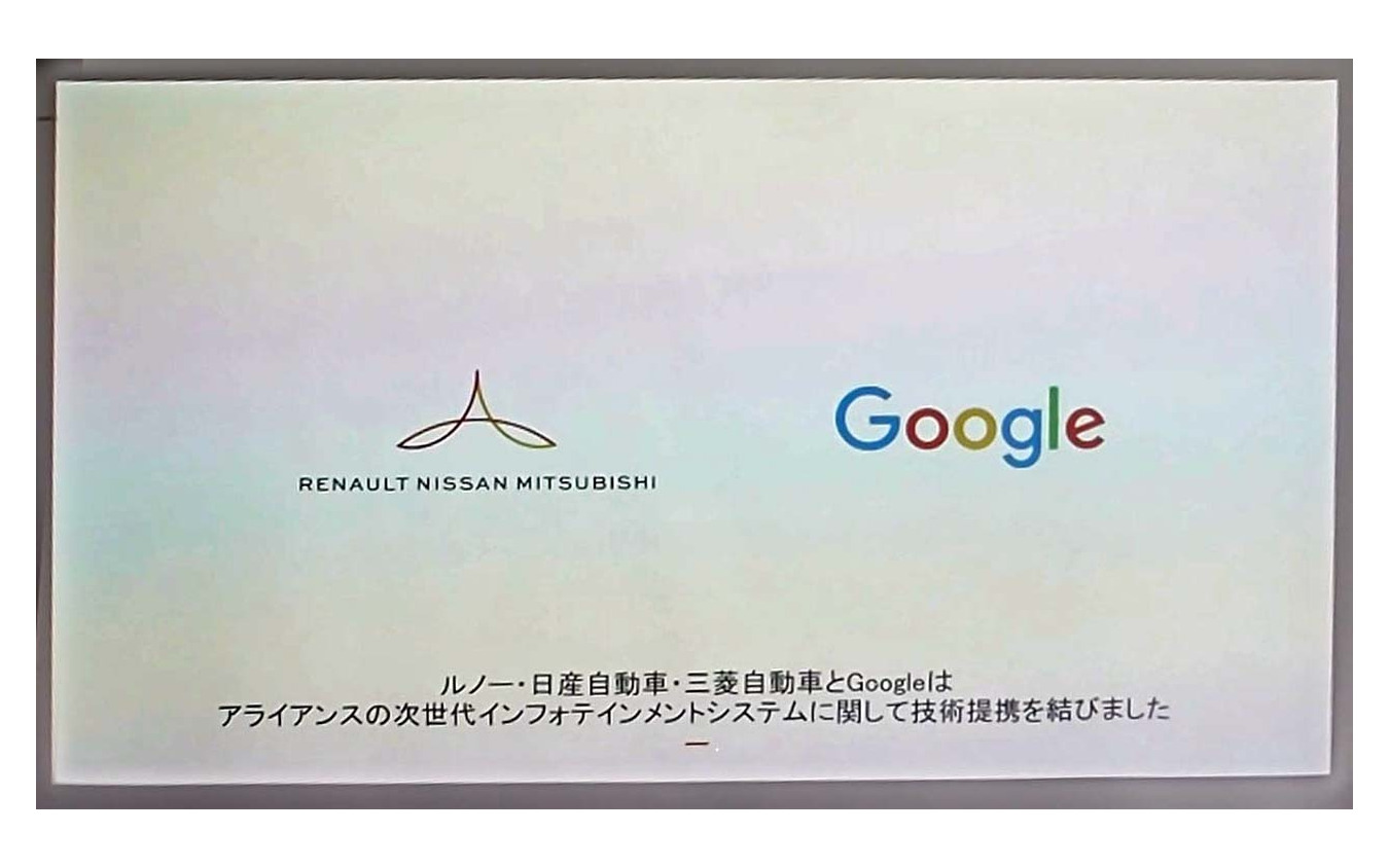 今年9月、日産はグーグルとOSで提携した