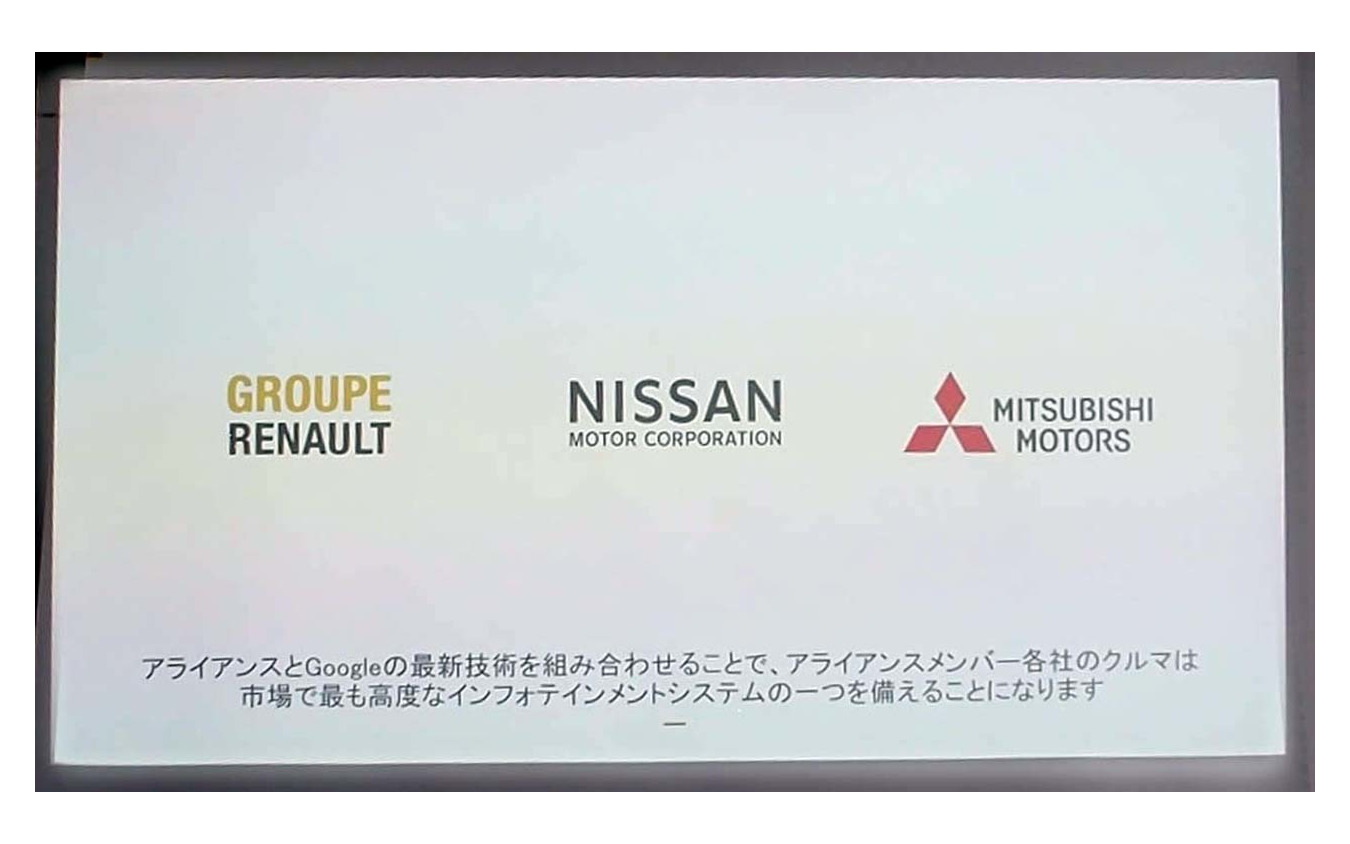2022年までにアライアンス全体の9割がインフォテイメントのOSにアンドロイドを採用する