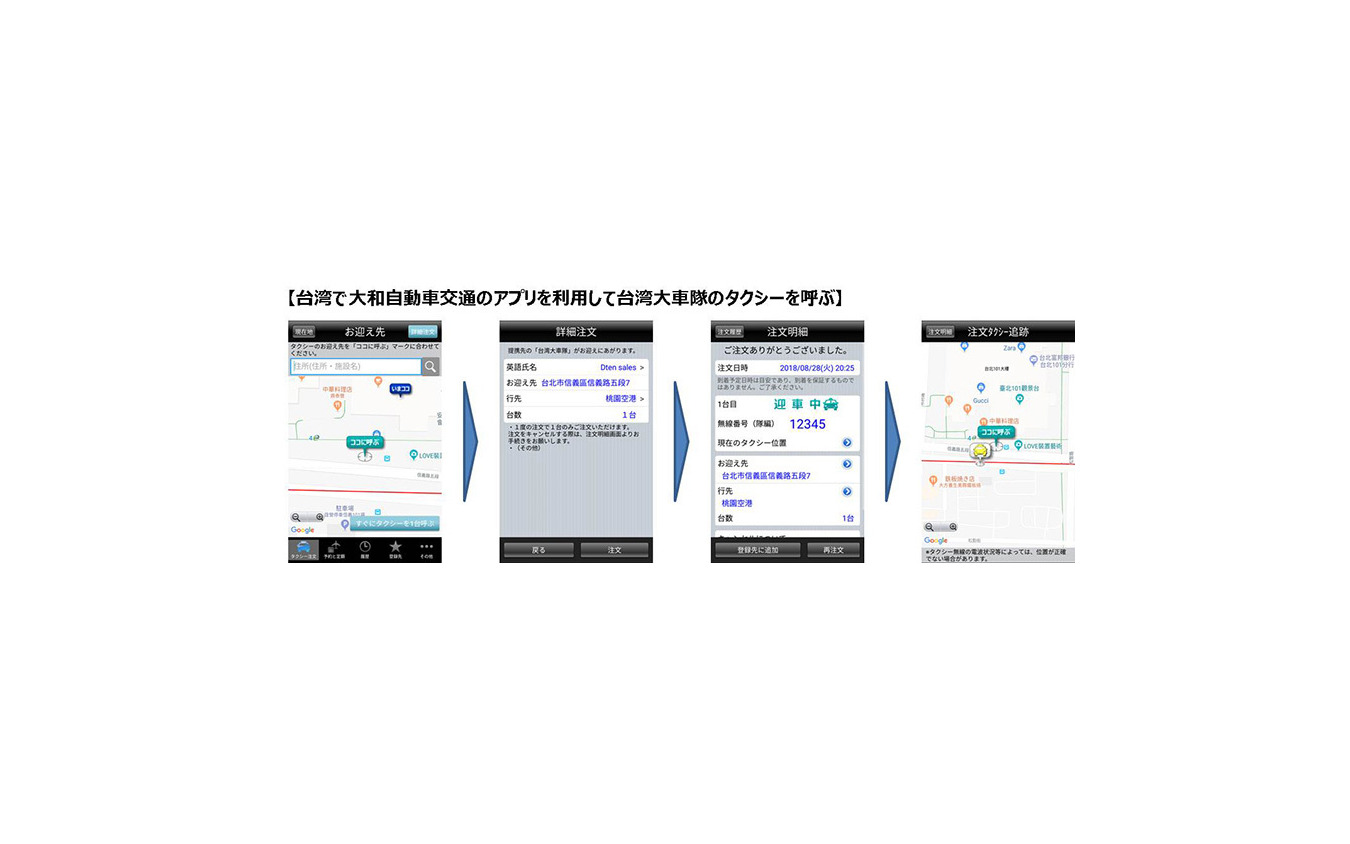 台湾で大和自動車交通のアプリを利用して台湾大車隊のタクシーを呼ぶ