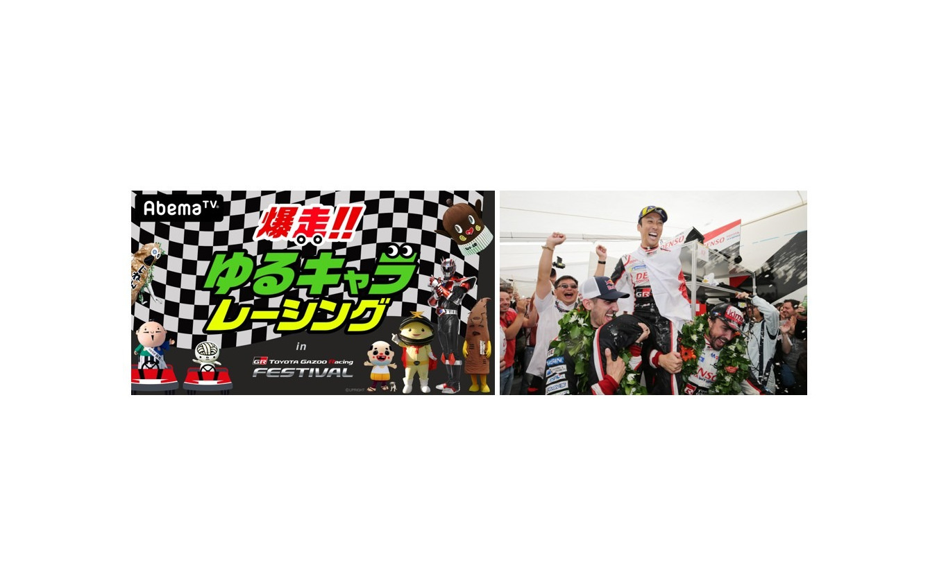 Toyota Gazoo Racing Festival 全国のゆるキャラが爆走 11月25日 Abematvにて生放送 レスポンス Response Jp