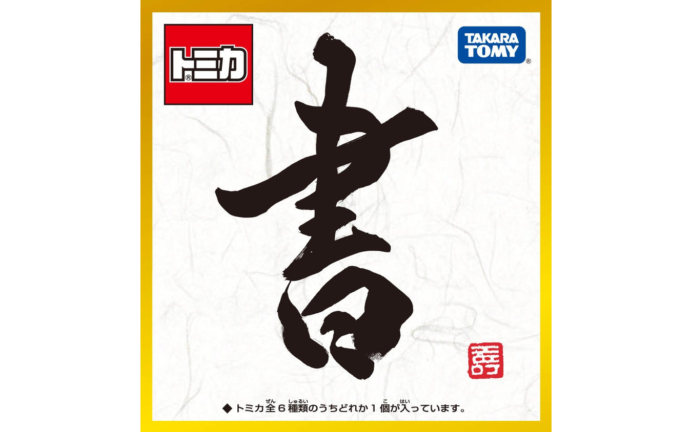 『トミカ 書』 PKG正面(題字の「書」も書き下ろし)