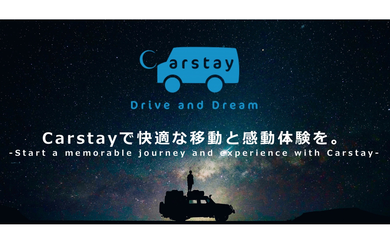 ウェブサイト「Carstay（カーステイ）」