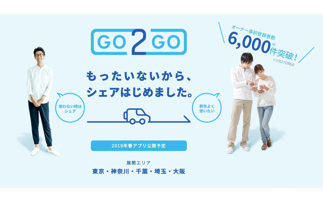 IDOMのカーシェアリングサービス「GO2GO」