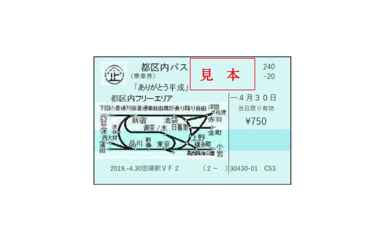 ありがとう平成』記念入場券 JR東日本 切符