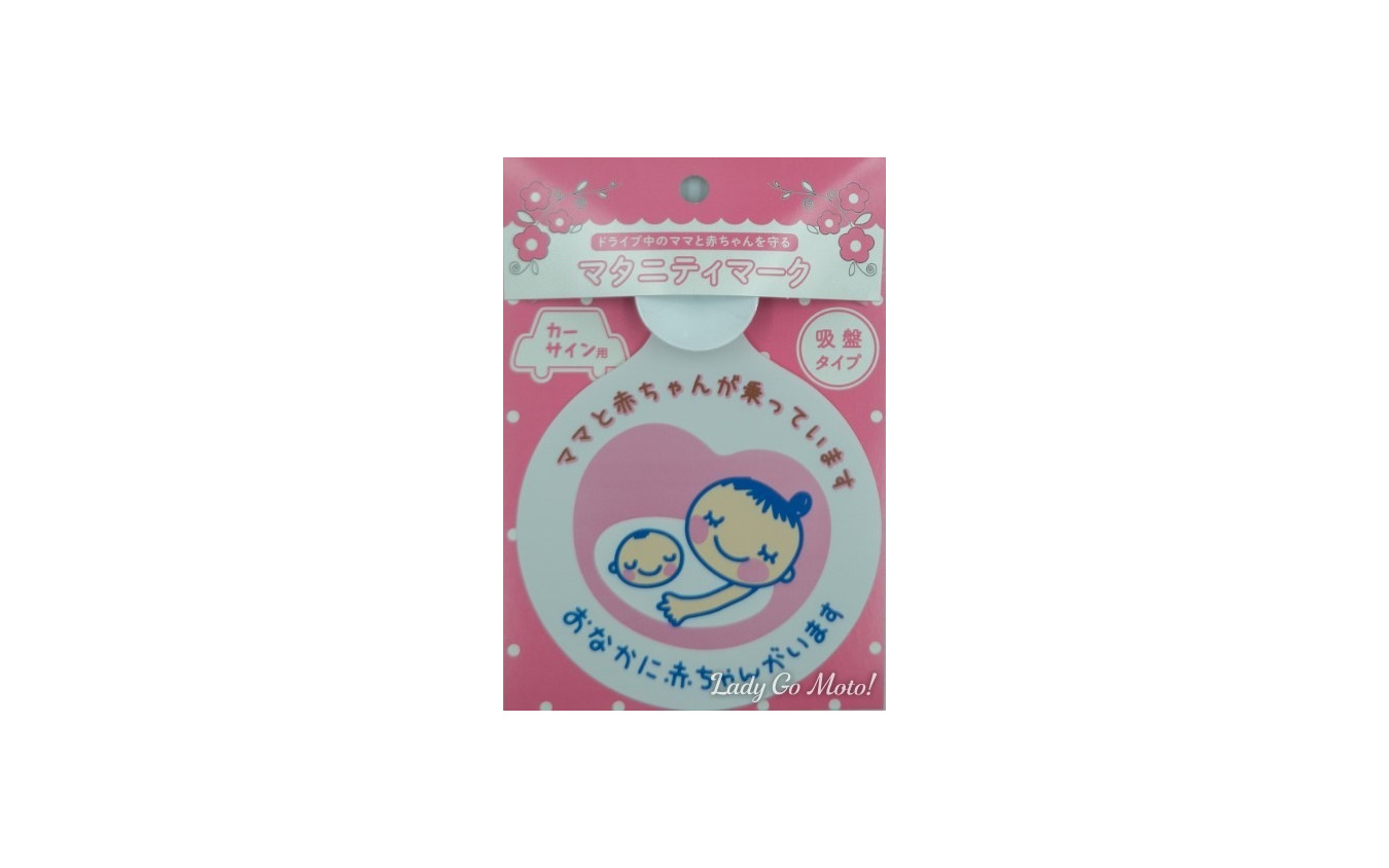 クルマにも マタニティマーク 4月1日発売 レスポンス Response Jp