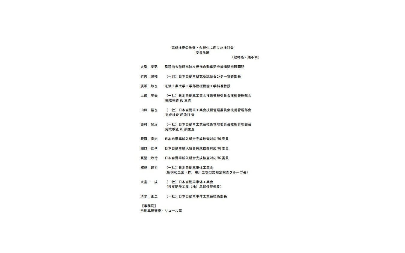 完成検査の改善・合理化に向けた検討会のメンバー
