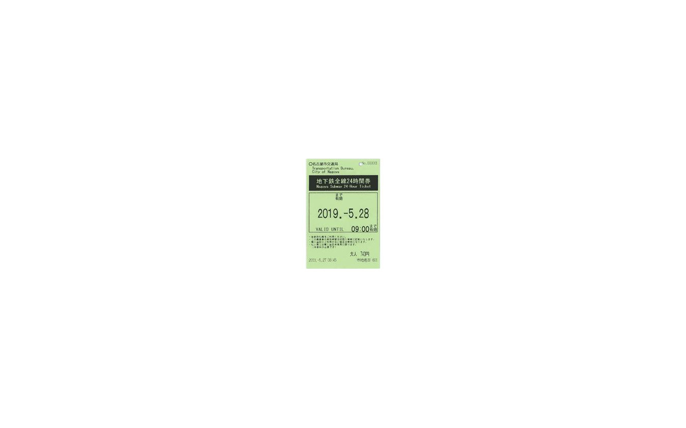 日を跨いでも乗り降り自由 名古屋市営地下鉄の一日乗車券が 24時間券 に 5月27日 レスポンス Response Jp
