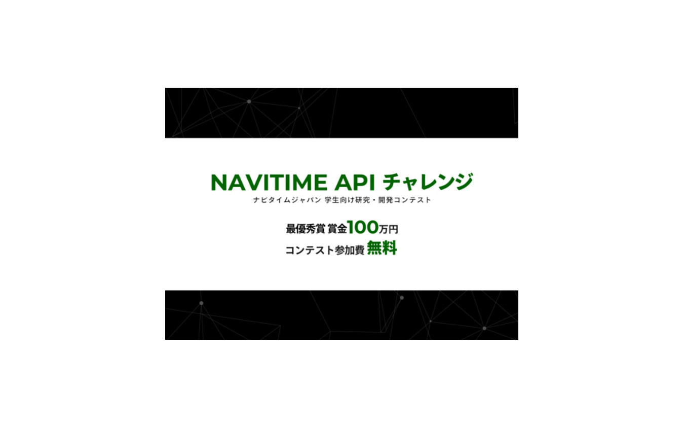 NAVITIME API を活用、学生向け研究・開発コンテスト開催へ 最優秀賞に 