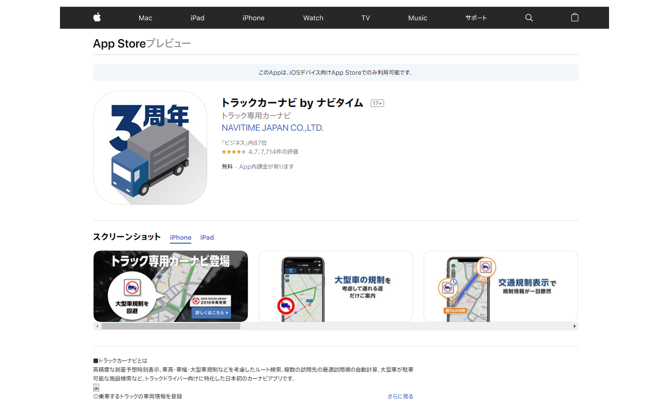 トラック専用カーナビアプリ「トラックカーナビ」（App Store）