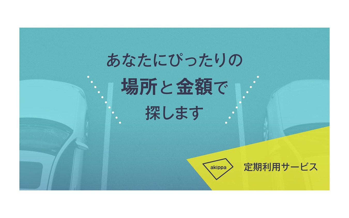 akippaが駐車場シェアに「定期利用サービス」を導入