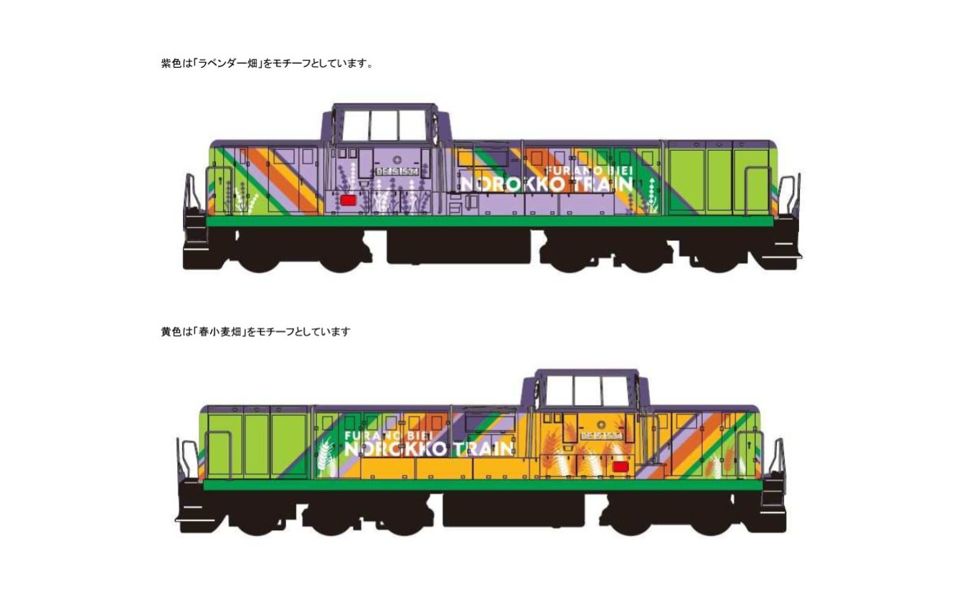 『富良野・美瑛ノロッコ号』用DE15 1534のリニューアルイメージ。