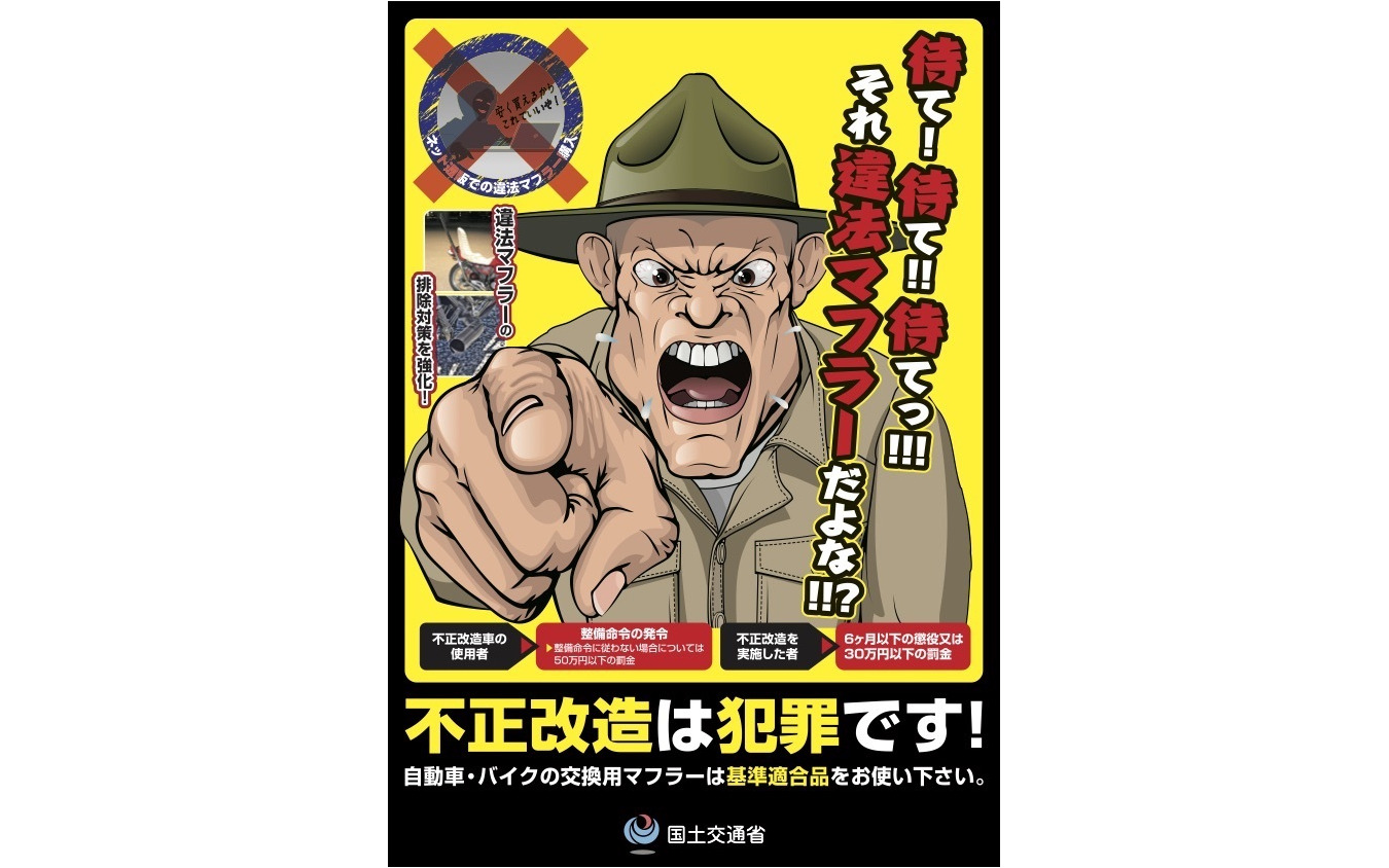 「不正改造車を排除する運動」のポスター・チラシ