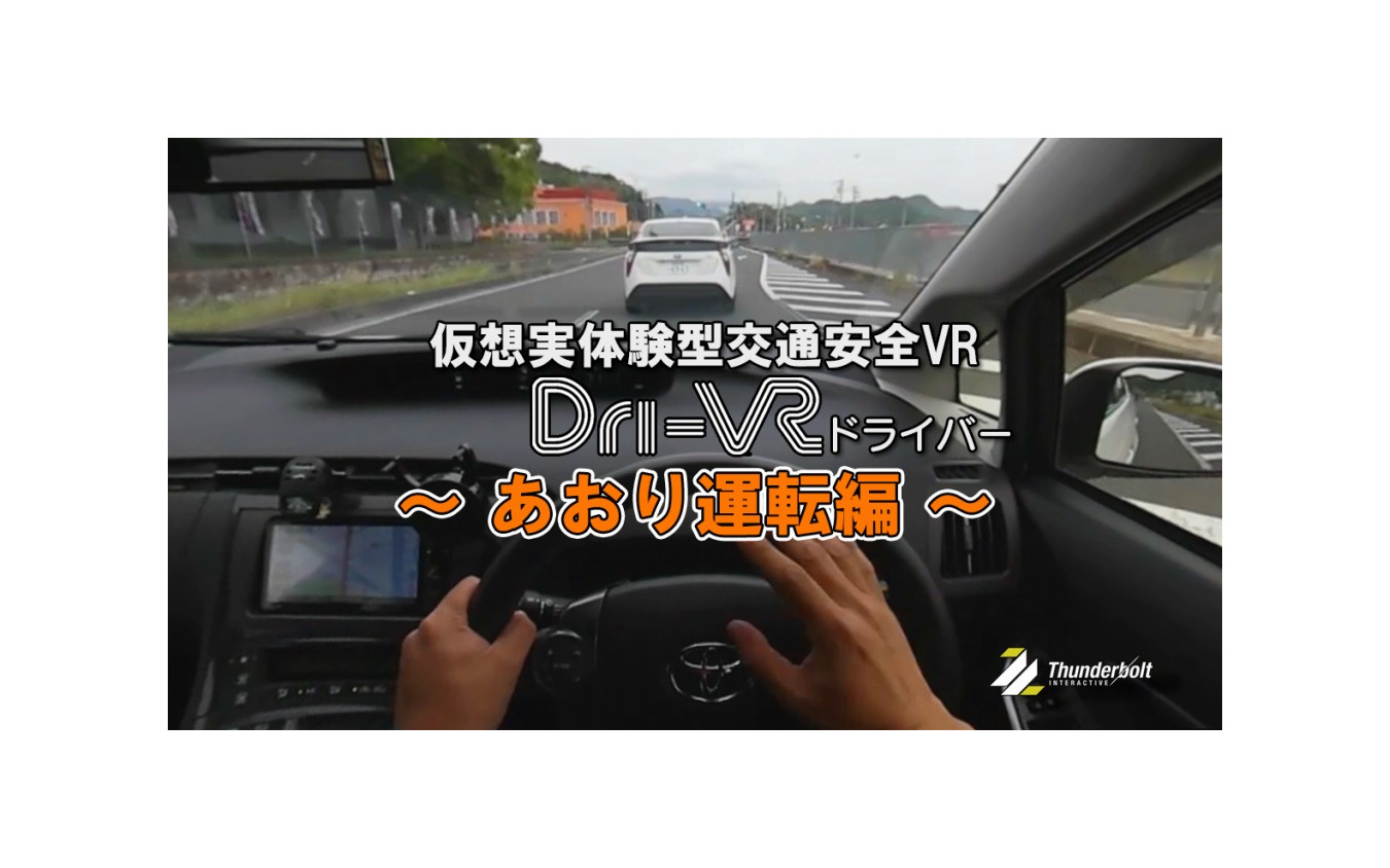 Dri-VR（ドライバー）あおり運転編