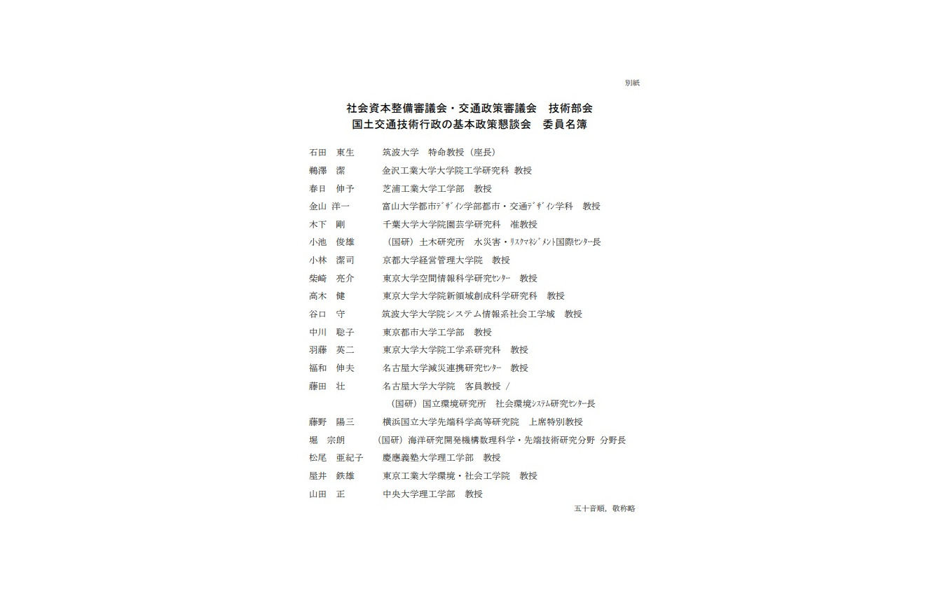 国土交通技術行政の基本政策懇談会のメンバー