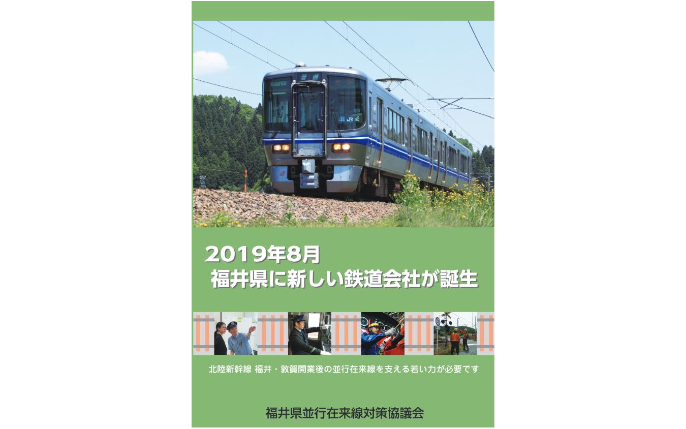 業務内容や社員募集など、準備会社の概要を紹介する福井県並行在来線対策協議会のパンフレット。