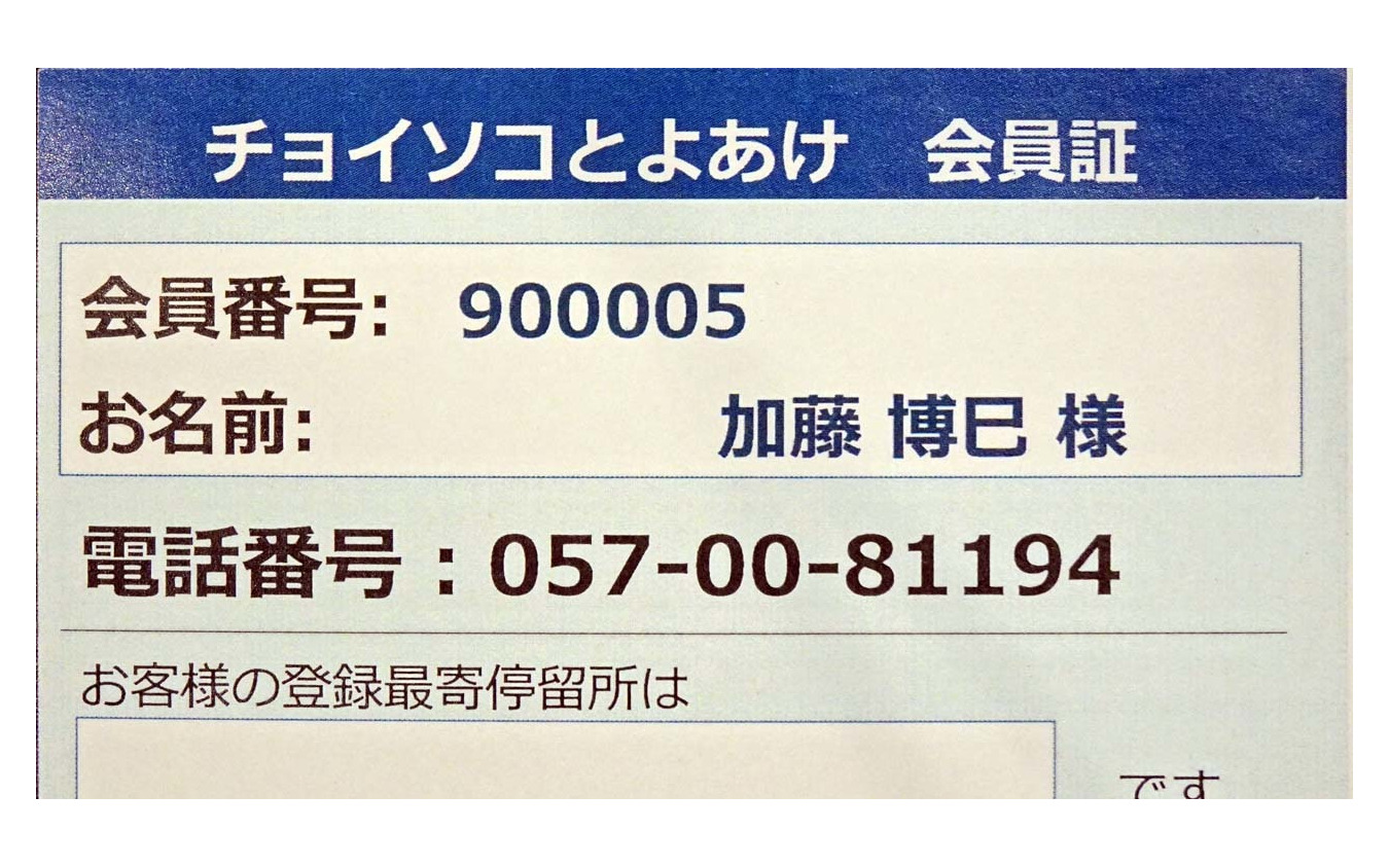 会員証。会員番号ごとにあらかじめ個別の情報が把握されている