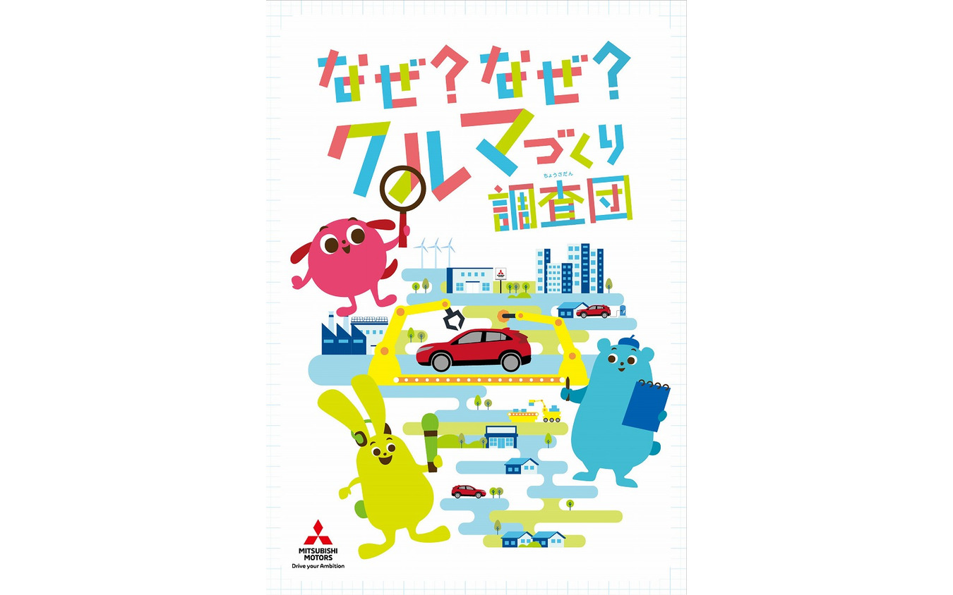 こども向けパンフレット「なぜ?なぜ?クルマづくり調査団」
