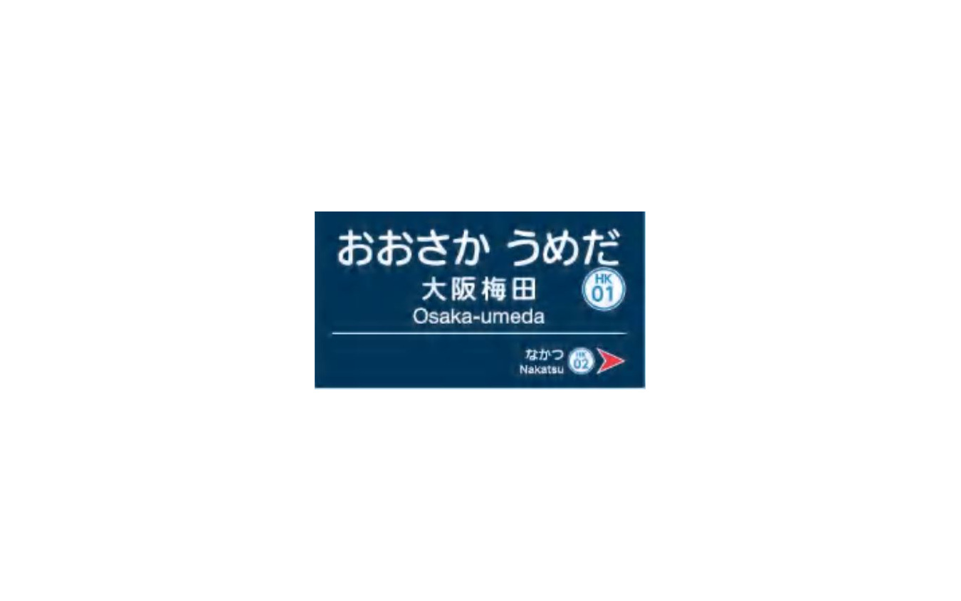 阪急「大阪梅田」駅の駅名標イメージ。