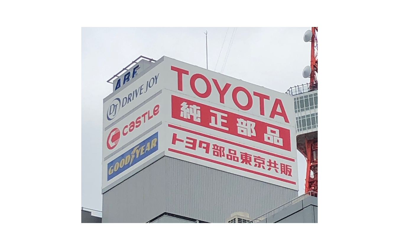 トヨタの国内販売リフォーム、部品・用品販売会社も一本化へu2026その 