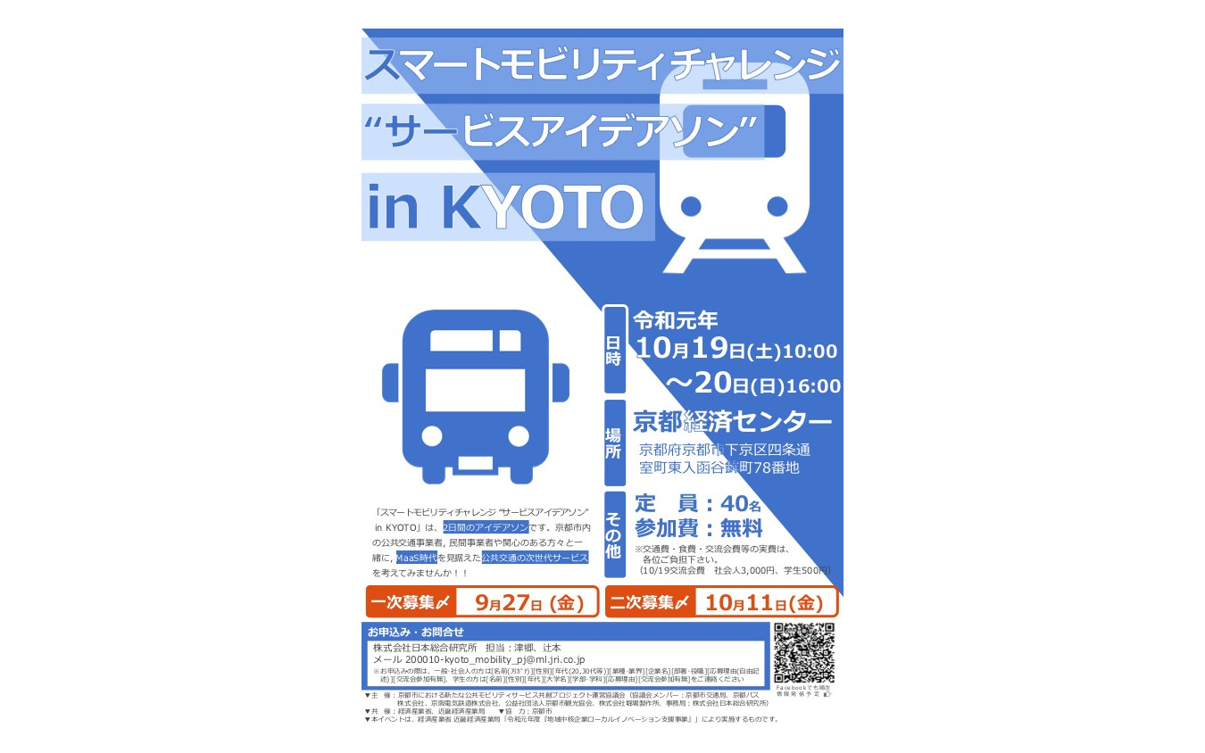 スマートモビリティチャレンジ “サービスアイデアソン” in KYOTO