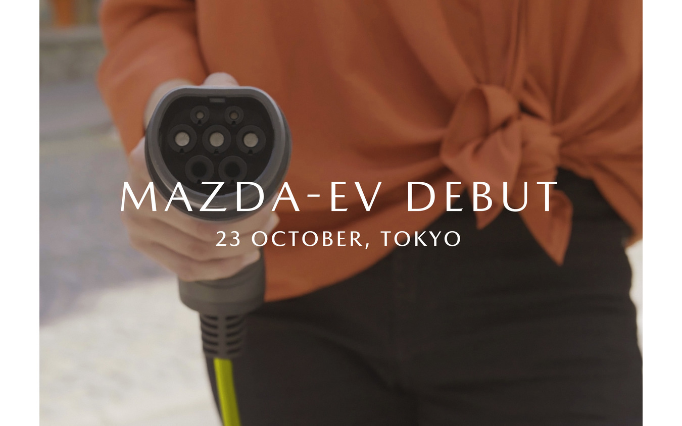マツダが東京モーターショーで新型EVを世界初公開すると発表。写真は25日に公開されたティザーイメージ