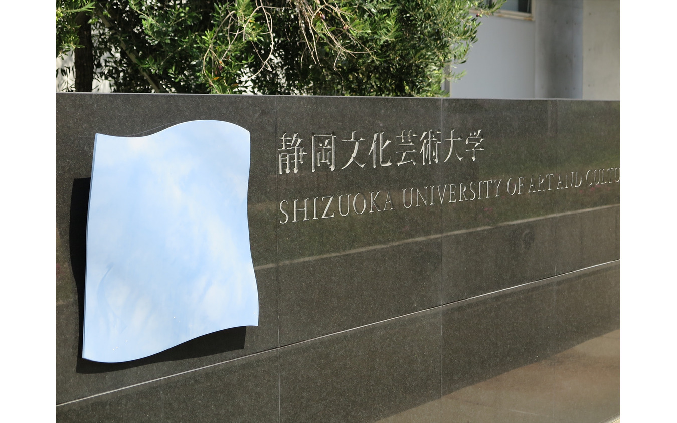 会場となった静岡文化芸術大学。