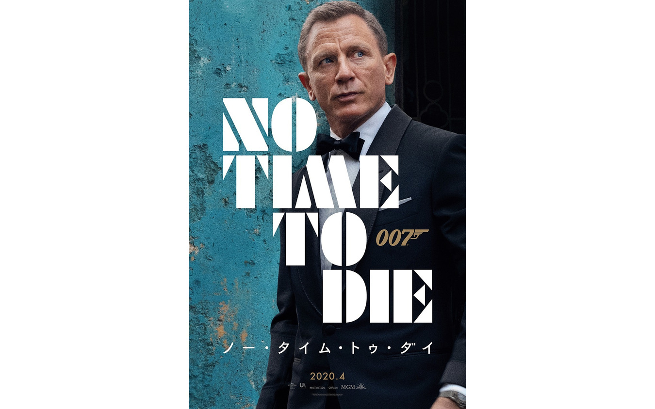 最新作『007／ノー・タイム・トゥ・ダイ』は2020年4月公開