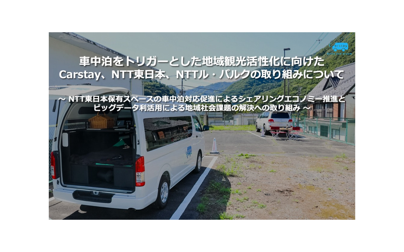 車中泊をトリガーとした地域観光活性化に向けた Carstay、NTT東日本、NTTル・パルクの取り組みについて