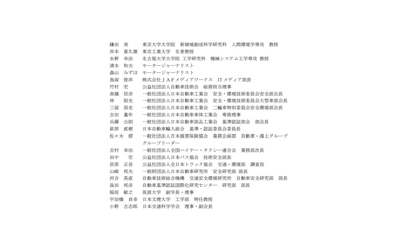 車両安全対策検討会の委員