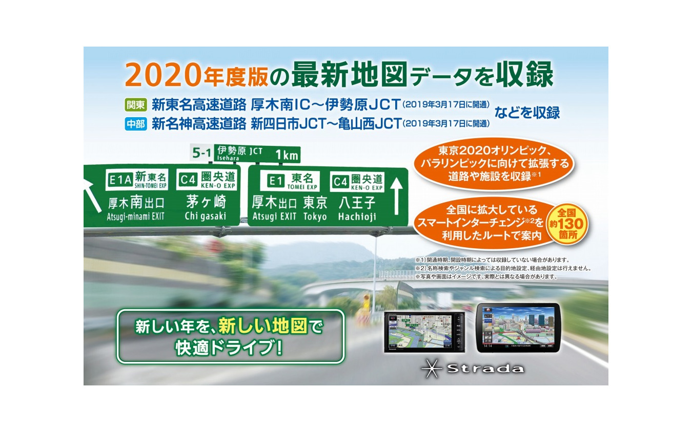 カーナビステーション「ストラーダ」専用 最新地図データ2020年度版を発売