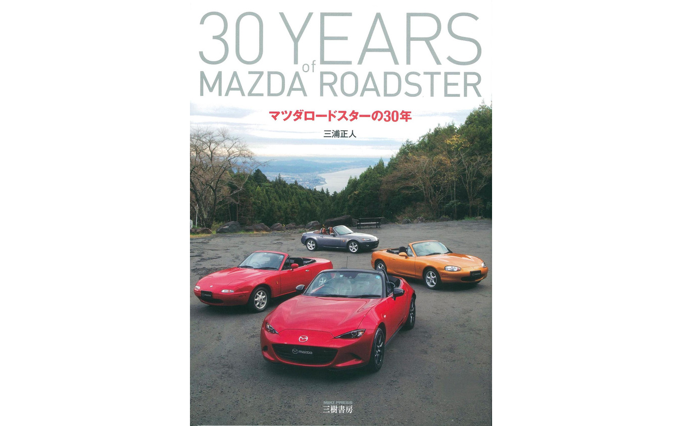 30周年を迎えたマツダ ロードスター、その開発ストーリーが語られた1冊