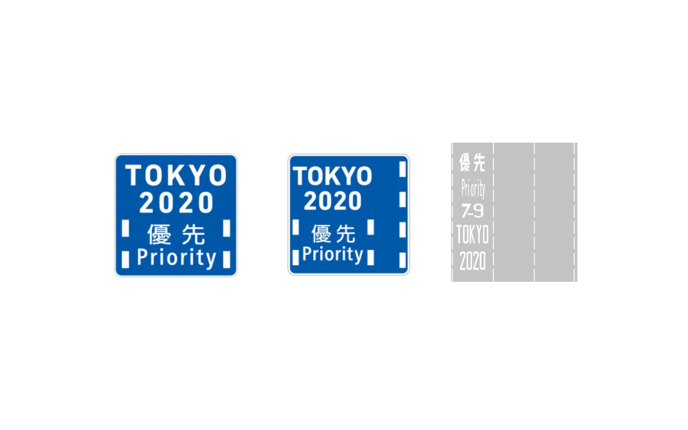 大会関係者優先通行帯の標識と標示