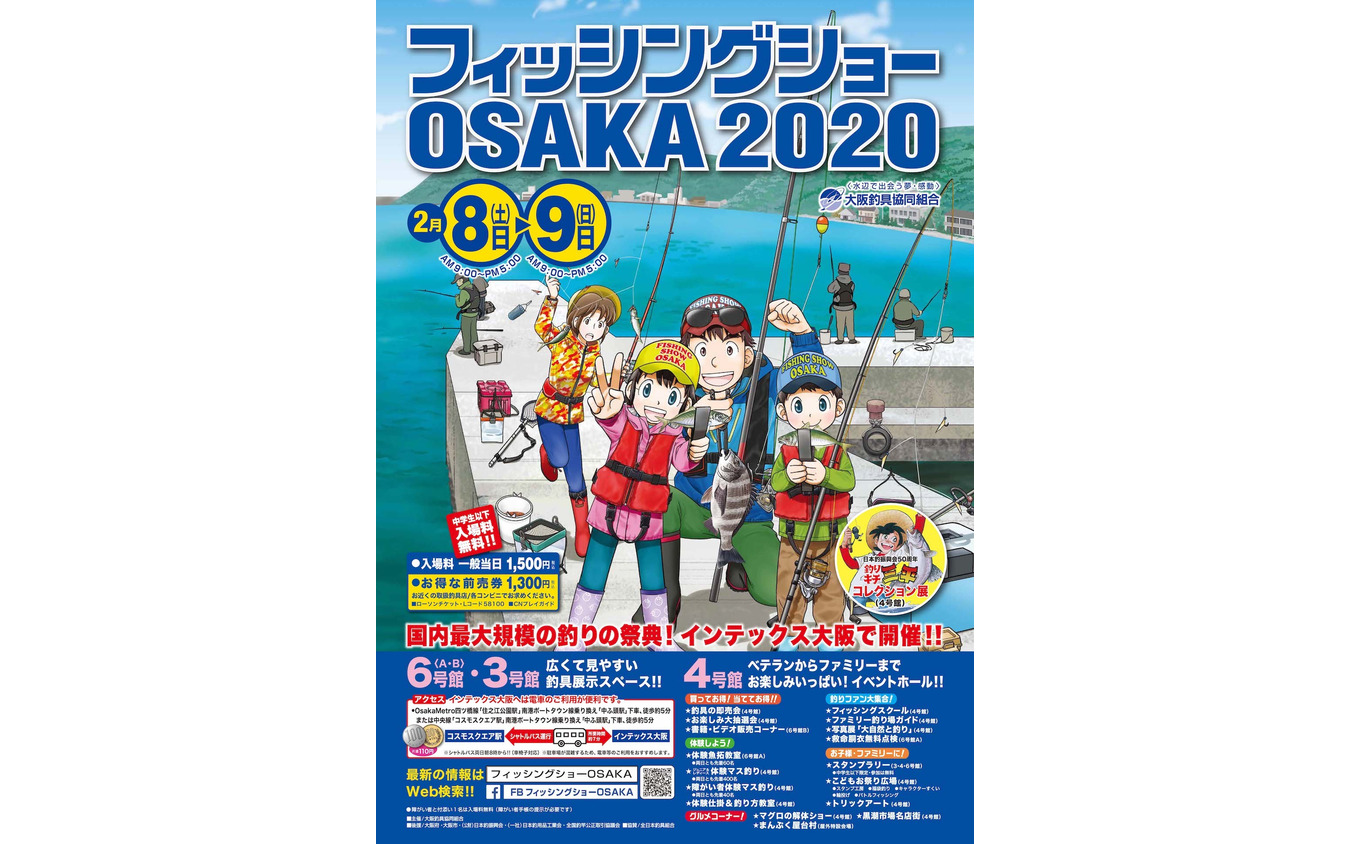 フィッシングショーOSAKA 2020