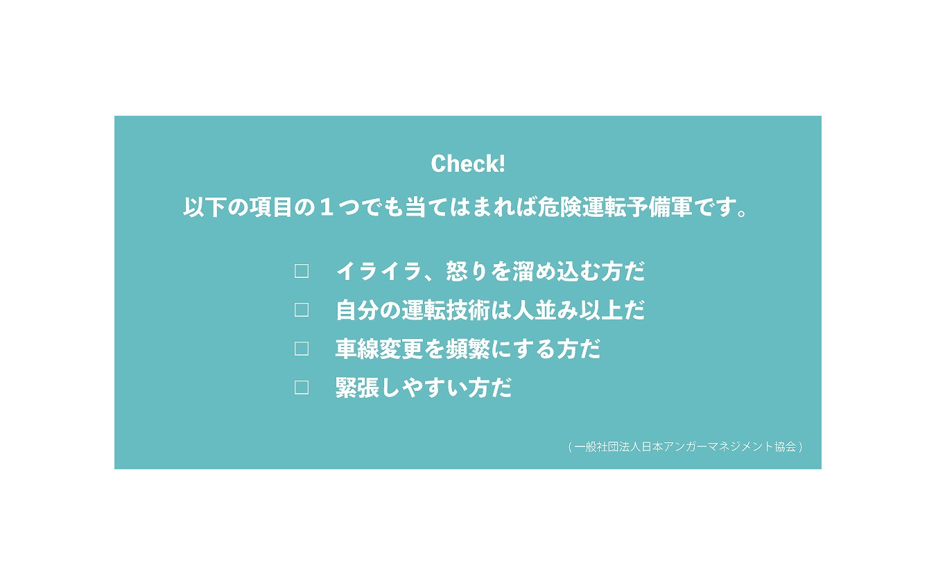 誰もがあおり運転予備軍