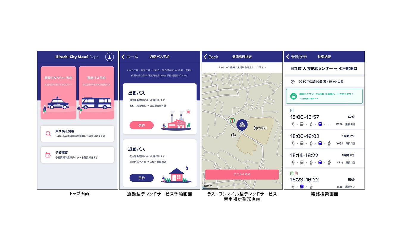 MaaSアプリ「Hitachi City MaaS Project」